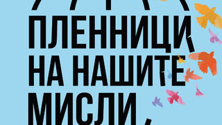 "Пленници на нашите мисли"" на Алекс Патакос и Илейн Дъндън (откъс)