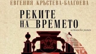 "Реките на времето" на Евгения Кръстева-Благоева (откъс)