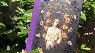 Излезе пълно нецензурирано издание на "Портретът на Дориан Грей"