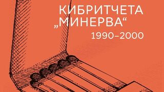 На чия страна е справедливостта
