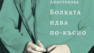 "От упор за настоящето през мерника на миналото"