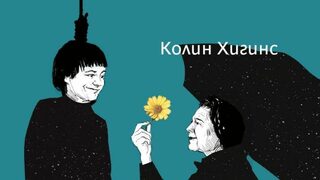 На второ четене: "Харолд и Мод"