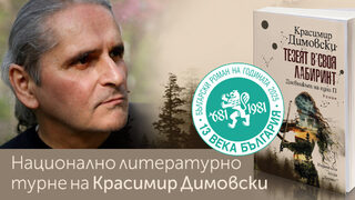 "Тезеят в своя лабиринт", избран за роман на годината, ще има премиери из страната