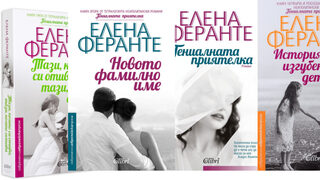 Как омагьосва Елена Феранте читателите си
