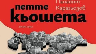 Срещи на "Петте кьошета" преди и след ДС-ти