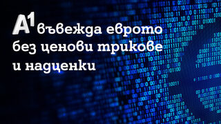 A1 въвежда еврото без ценови трикове и надценки