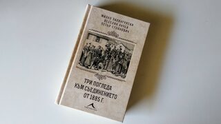 Българското Съединение през погледа на трима историци