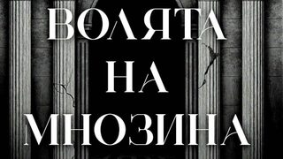 За фентъзи епоса – без угризения