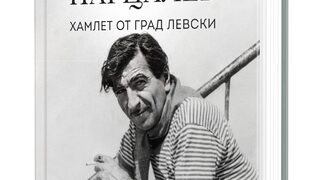 "Георги Парцалев. Хамлет от град Левски" на Георги Тошев (откъс)