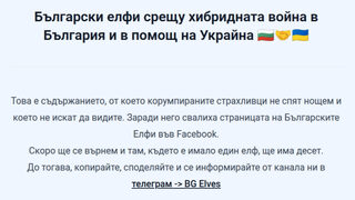 Фейсбук страницата на "Българските елфи" е свалена