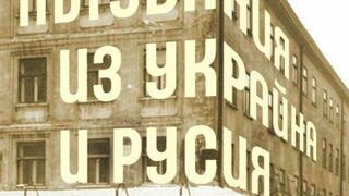 На второ четене: "Пътувания из Украйна и Русия"