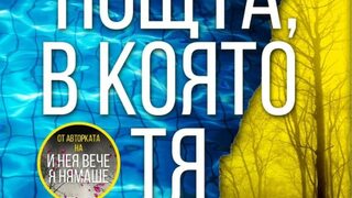 "Нощта, в която тя изчезна" на Лиза Джуъл (откъс)