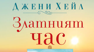 "Златният час" на Джени Хейл (откъс)