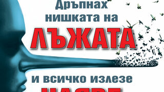 "Дръпнах нишката на лъжата и всичко излезе наяве" на Филип дьо Вилие (откъс)