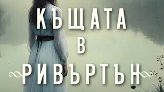 "Къщата в "Ривъртън" на Кейт Мортън (откъс)