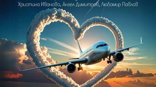 Три летящи годеници