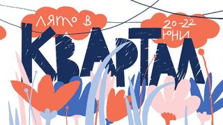 Най-дългият уикенд в годината ще бъде отбелязан с "Лято в КвАРТал"