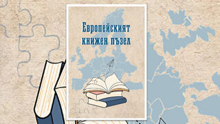 Студенти описаха в книга тенденциите на европейския книгоиздателски бизнес