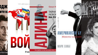 Оруел, Тръмп, Путин, Истууд, Деньов – пет документални книги за летния отпуск