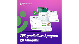 Защо вече никой не чака на опашка за кредит