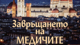 "Завръщането на Медичите" на Стив Бери (откъс)