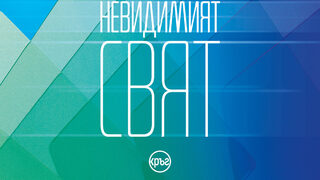 "Невидимият свят" на Лиз Мур (откъс)