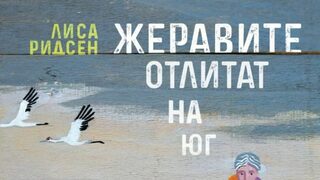 "Жеравите отлитат на юг" на Лиса Ридсен (откъс)
