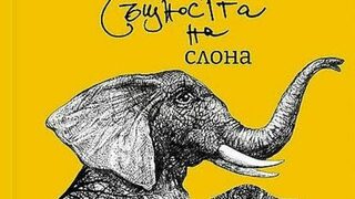 На второ четене: "Същността на слона"