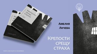 Страховете като наша защита