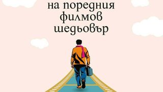 Дебютният роман на Том Ханкс излиза и на български