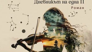 В света на Дозло