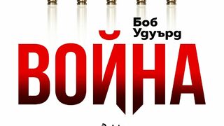 "Война" на Боб Удуърд (откъс)