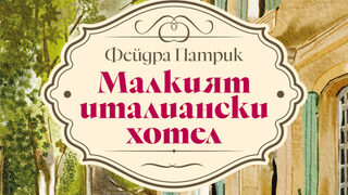 "Малкият италиански хотел" на Фейдра Патрик (откъс)