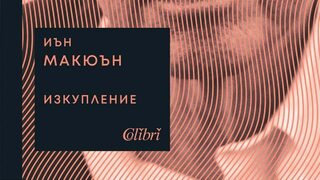"Изкупление" на Иън Макюън (откъс)