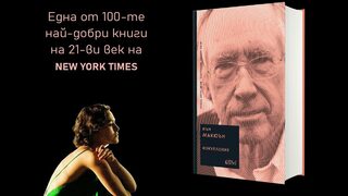 "Изкупление" - един от най-награждаваните романи на Иън Макюън, има ново издание