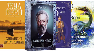 Въображаемите светове на Жул Верн