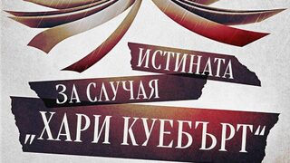 Формулата на интересното според Хари Куебърт