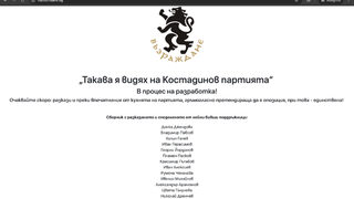 "Такава я видях на <span class="highlight">Костадинов</span> партията": "Възраждане" остана без сайт