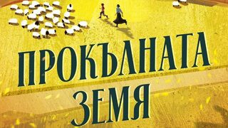"Прокълната земя" на Клеър Лесли Хол (откъс)