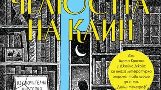"Челюстта на Каин" на Едуард Поуис Мадърс (откъс)