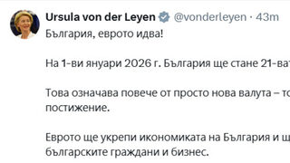 Фон дер Лайен: Еврото идва, това не е просто валута
