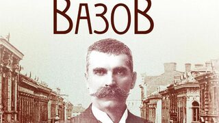 "Отечество, не си ли достойно за любов": 175 години от рождението на Иван Вазов
