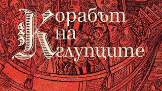Глупци на борда