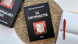 "За Сигурността": срещу Европа се изправят общества, останали в Домодерността