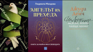 По буквите: Радкова, Миндова, Денч