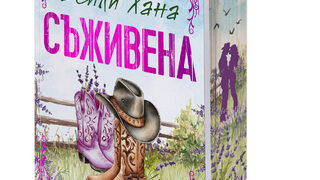 "Съживена" на Бейли Хана (откъс)