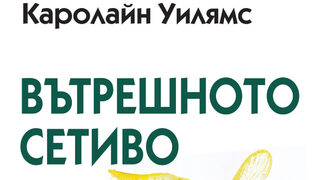 "Вътрешното сетиво" на Каролайн Уилямс (откъс)