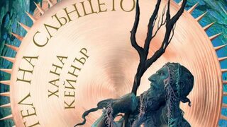 "Носител на слънцето" на Хана Кейнър (откъс)