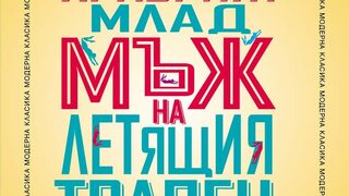"Храбрият млад мъж на летящия трапец" и други разкази" на Уилям Сароян (откъс)