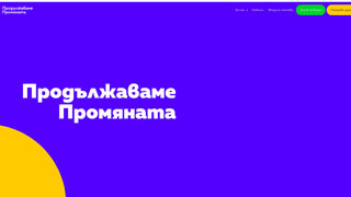"Продължаваме промяната" сигнализира за DDoS атаки срещу сайта ѝ